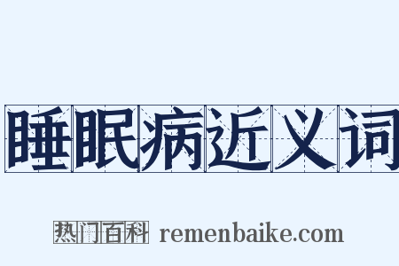 睡眠病近义词是什么意思的图片